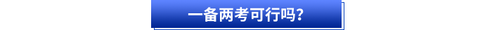 初級(jí)會(huì)計(jì)和注會(huì)一備兩考可行嗎？