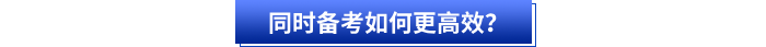 初級(jí)會(huì)計(jì)和注會(huì)同時(shí)備考如何更高效？