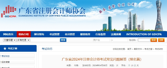 廣東省2024年注冊(cè)會(huì)計(jì)師考試常見問(wèn)題解答（報(bào)名篇）