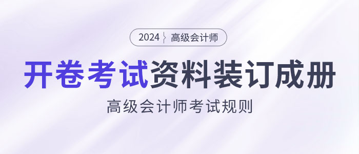 高級會計(jì)師開卷考試，攜帶資料必須裝訂成冊！