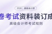 高級(jí)會(huì)計(jì)師開卷考試，攜帶資料必須裝訂成冊！