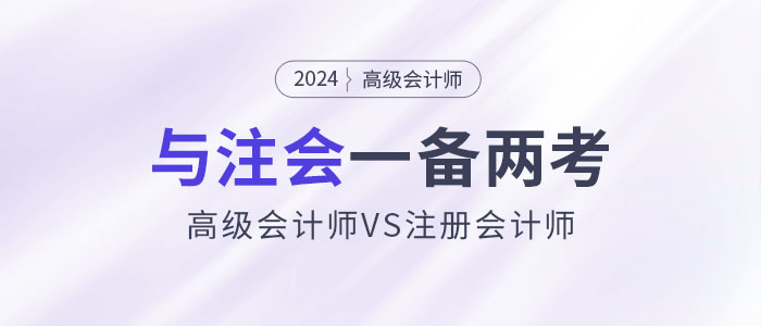 高會和注會一備兩考，還能互相免試！