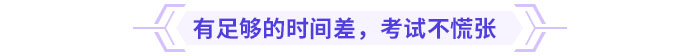 有足夠的時間差，考試不慌張