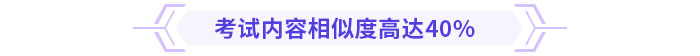 考試內(nèi)容相似度高達(dá)40%