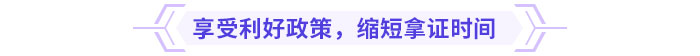 享受利好政策，縮短拿證時間