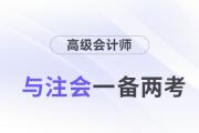 高會和注會一備兩考，還能互相免試！