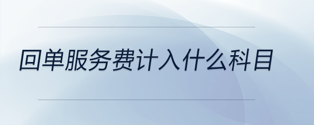 回單服務(wù)費計入什么科目