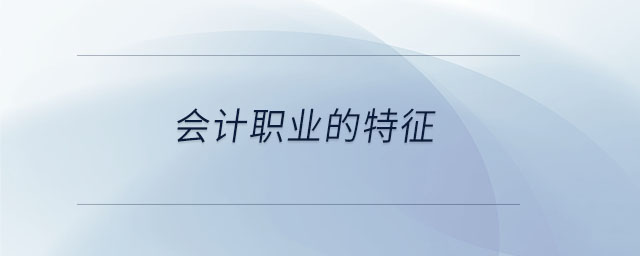 會計(jì)職業(yè)的特征