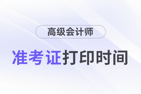 浙江2024年高級(jí)會(huì)計(jì)師考試準(zhǔn)考證什么時(shí)候打印