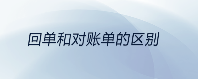 回單和對(duì)賬單的區(qū)別