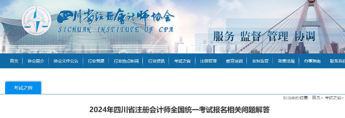 2024年四川省注冊會計(jì)師全國統(tǒng)一考試報(bào)名相關(guān)問題解答