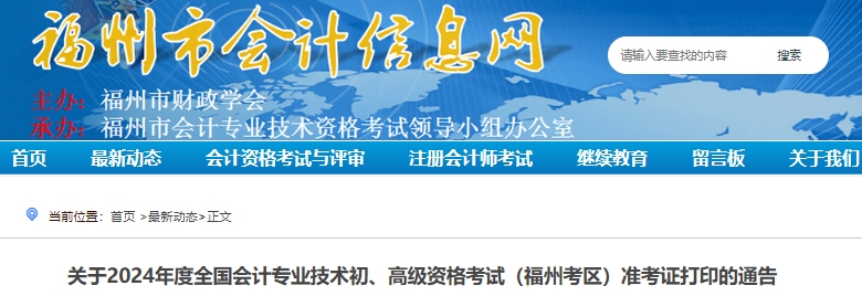 福州市馬尾區(qū)2024年初級(jí)會(huì)計(jì)準(zhǔn)考證打印4月29日8:00開始