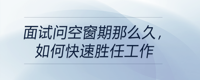 面試問空窗期那么久，如何快速勝任工作