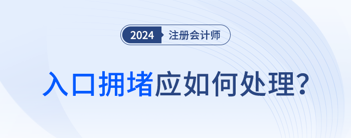 耐心等待！2024年注會(huì)報(bào)名開始后，入口擁堵怎么辦？