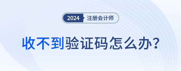 收不到短信驗證碼？注會考生請這么處理！