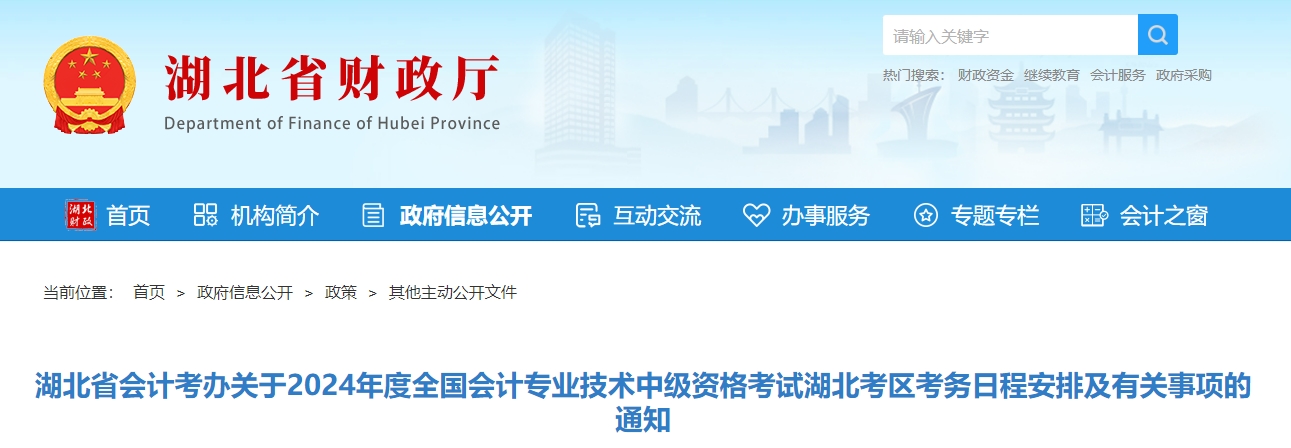 湖北省2024年中級(jí)會(huì)計(jì)師考試報(bào)名簡章公布