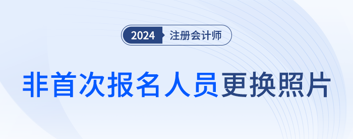 佛山注協(xié)：關(guān)于非首次報名人員更換照片的特別提醒