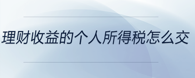 理財(cái)收益的個(gè)人所得稅怎么交