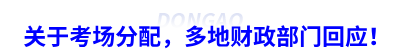 關(guān)于初級(jí)會(huì)計(jì)考場(chǎng)分配，多地財(cái)政局回應(yīng)！