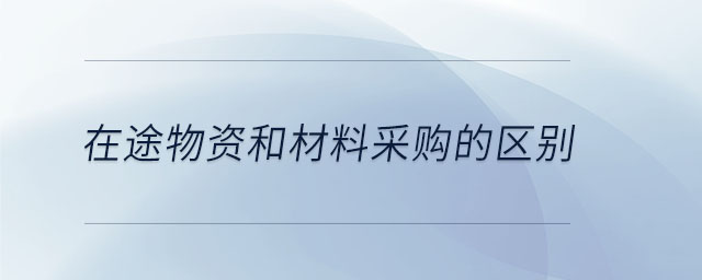 在途物資和材料采購(gòu)的區(qū)別