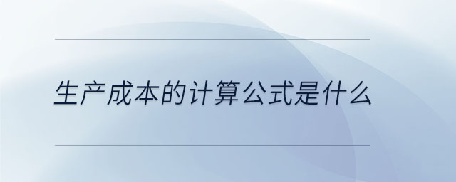 生產(chǎn)成本的計算公式是什么