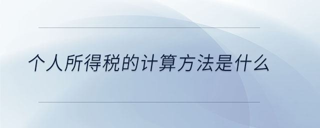 個人所得稅的計(jì)算方法是什么