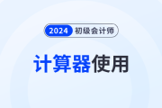 2024年初級(jí)會(huì)計(jì)職稱(chēng)考試可以使用計(jì)算器嗎？需要自己帶嗎？