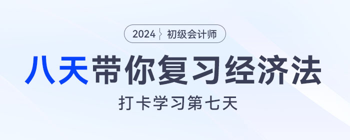 時(shí)間緊任務(wù)重，八天復(fù)習(xí)初級會(huì)計(jì)經(jīng)濟(jì)法基礎(chǔ)重要考點(diǎn)！打卡第七天！