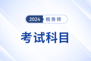 24年稅務(wù)師考試科目特點分析！內(nèi)附備考資料，考生速看！