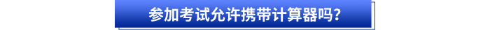參加初級(jí)會(huì)計(jì)考試允許攜帶計(jì)算器嗎？