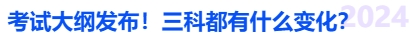 中級會計考試大綱發(fā)布！三科都有什么變化？