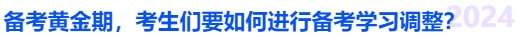 中級會計備考黃金期，考生們要如何進行備考學習調(diào)整？