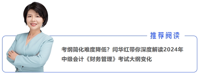 考綱簡化難度降低？閆華紅帶你深度解讀2024年中級會計《財務管理》考試大綱變化