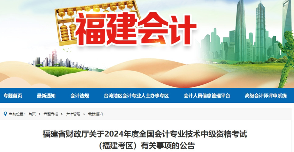 福建省2024年中級(jí)會(huì)計(jì)師考試報(bào)名簡章