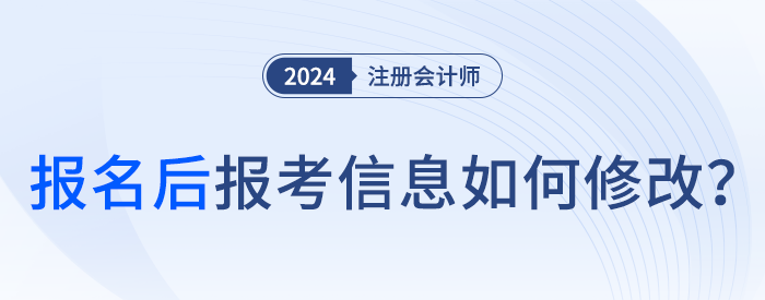 24年注會報名完成后，可以修改報名信息嗎？