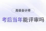 參加高級(jí)會(huì)計(jì)師考試并通過(guò)后，能趕上當(dāng)年評(píng)審嗎？