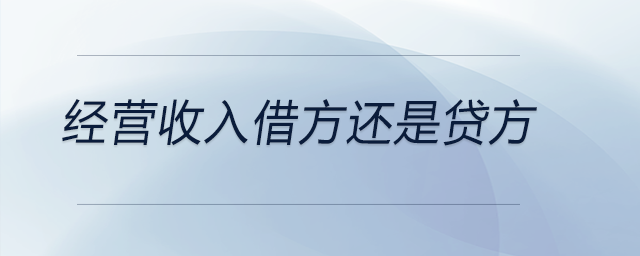 經(jīng)營(yíng)收入借方還是貸方
