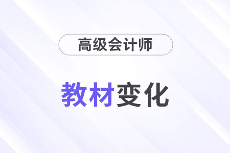 2025年高級(jí)會(huì)計(jì)師教材變化什么樣？