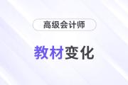 2025年高級(jí)會(huì)計(jì)師教材變化什么樣？