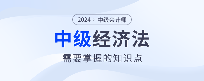 2024年中級(jí)會(huì)計(jì)考試備考已經(jīng)開(kāi)始了，根據(jù)2024年中級(jí)會(huì)計(jì)的考試大綱來(lái)看，《經(jīng)濟(jì)法》科目的變化還是很大的！但是大家知道2024年中級(jí)會(huì)計(jì)《經(jīng)濟(jì)法》都考什么？下面整理了《經(jīng)濟(jì)法》必須要掌握的考點(diǎn)，快收藏起來(lái)學(xué)習(xí)吧！
