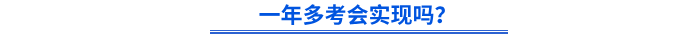 初級(jí)會(huì)計(jì)一年多考會(huì)實(shí)現(xiàn)嗎？