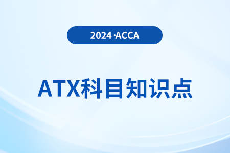 會計期的選擇是什么_2024年ACCA考試ATX知識點(diǎn)
