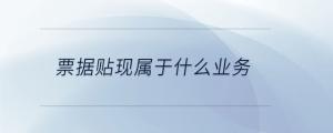 票據(jù)貼現(xiàn)屬于什么業(yè)務