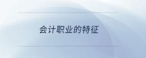 會計(jì)職業(yè)的特征