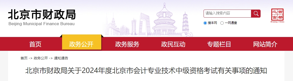 北京市房山區(qū)2024年中級會計師考試報名簡章公布