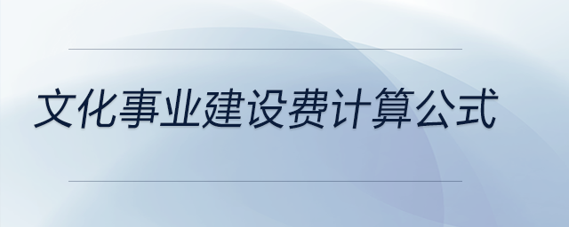 文化事業(yè)建設費計算公式