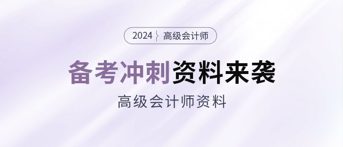 2024年高會(huì)考前備考沖刺資料包來(lái)襲！抓緊領(lǐng)！