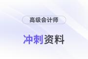 2024年高會(huì)考前備考沖刺資料包來(lái)襲！抓緊領(lǐng)！