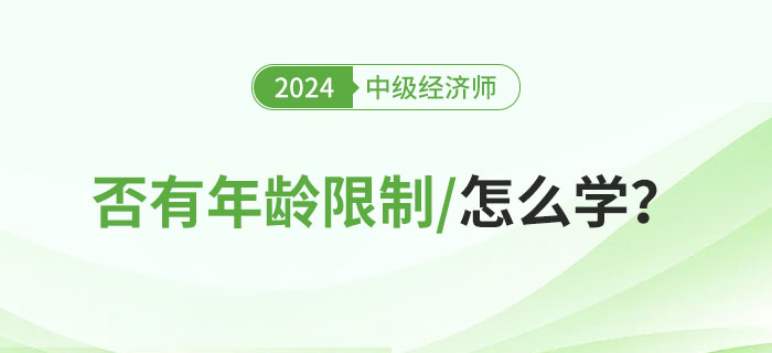 2024年報考中級經濟師是否有年齡限制？不同人群怎么學