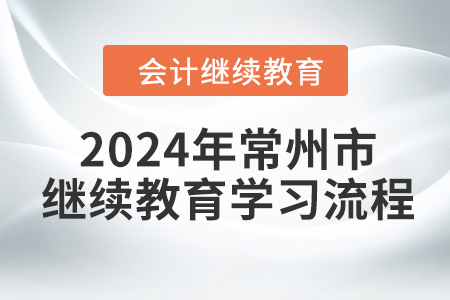 2024年江蘇省常州市會(huì)計(jì)繼續(xù)教育學(xué)習(xí)流程